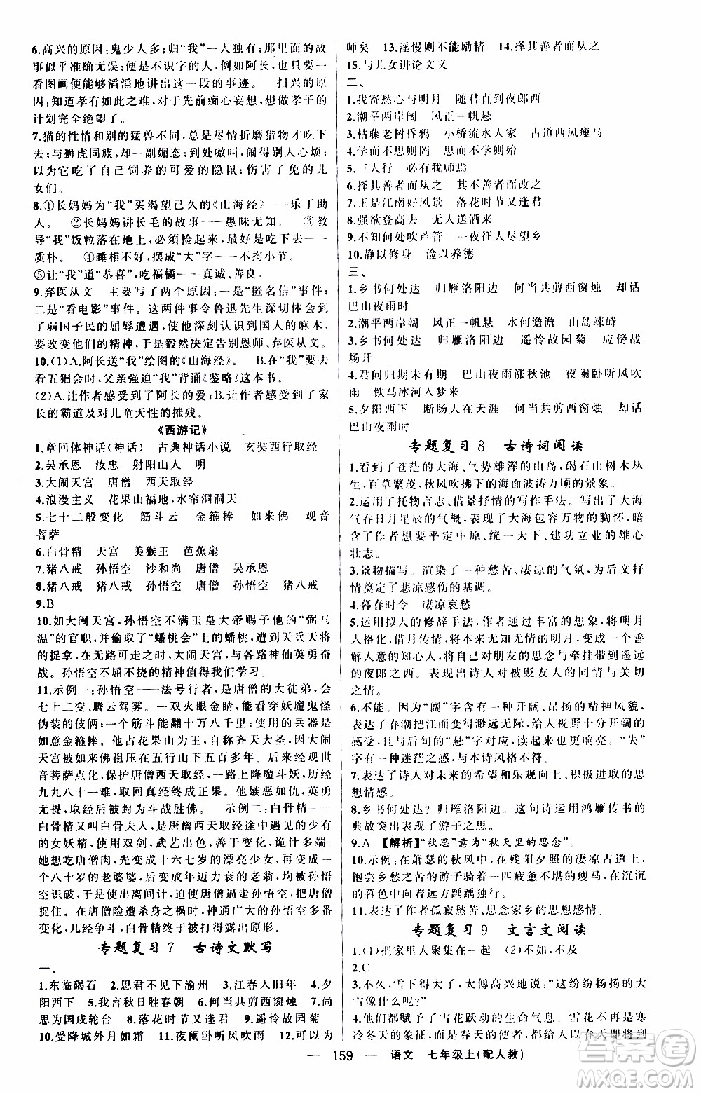 2019年我的書會(huì)講課四清導(dǎo)航語(yǔ)文七年級(jí)上人教版參考答案
