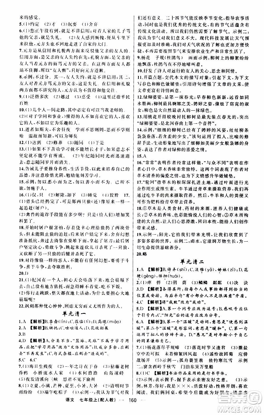 2019年我的書會(huì)講課四清導(dǎo)航語(yǔ)文七年級(jí)上人教版參考答案