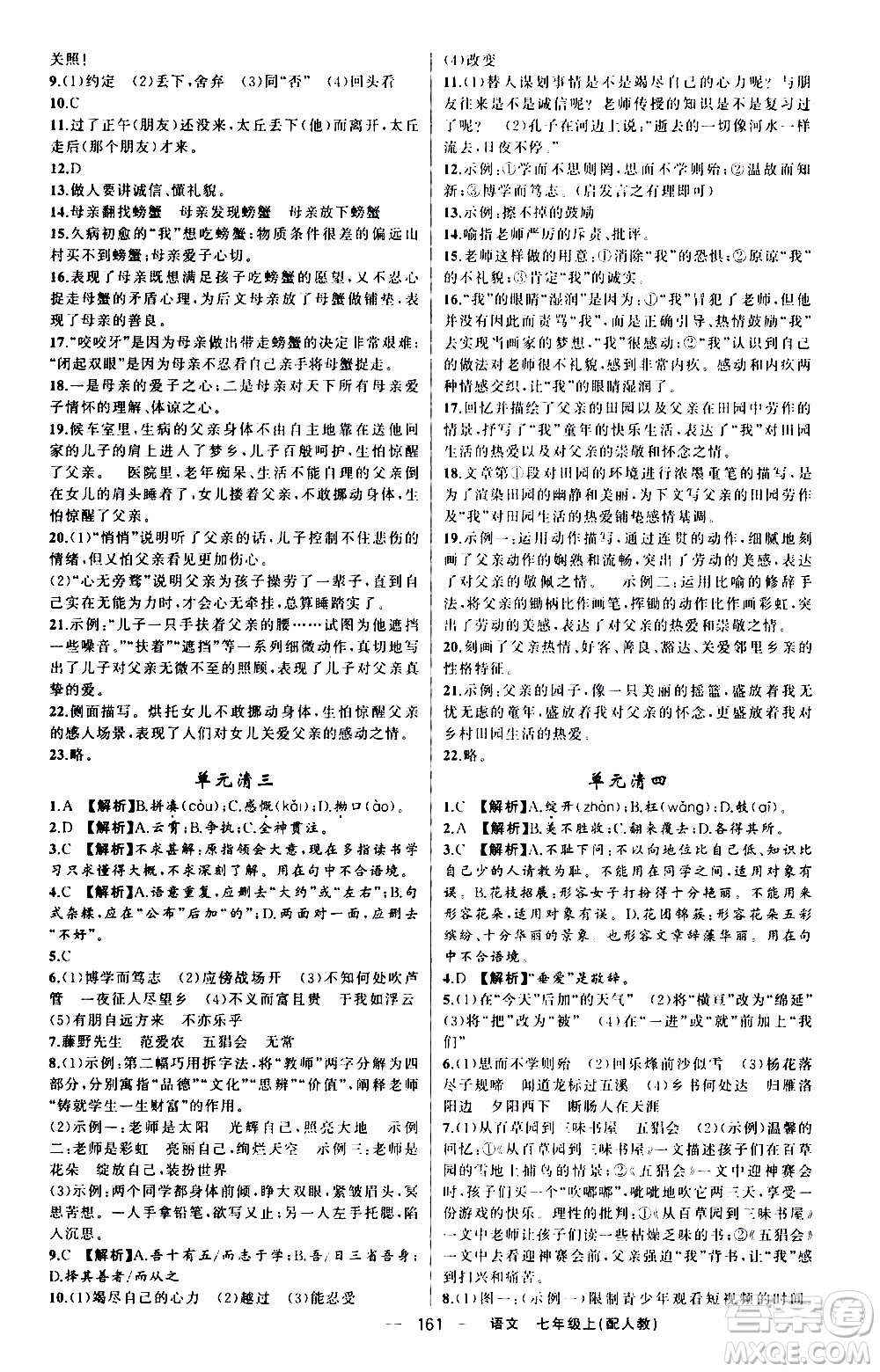 2019年我的書會(huì)講課四清導(dǎo)航語(yǔ)文七年級(jí)上人教版參考答案
