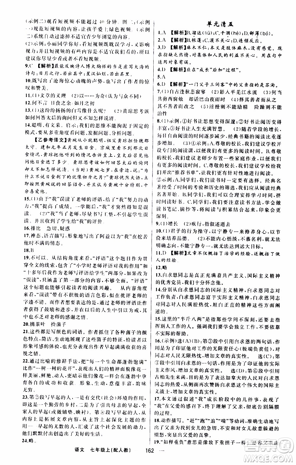 2019年我的書會(huì)講課四清導(dǎo)航語(yǔ)文七年級(jí)上人教版參考答案