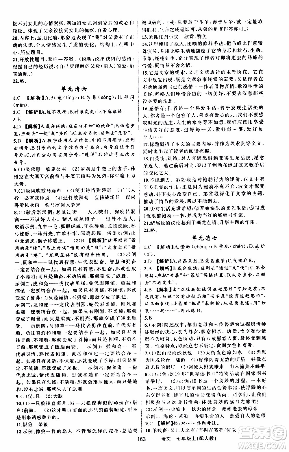 2019年我的書會(huì)講課四清導(dǎo)航語(yǔ)文七年級(jí)上人教版參考答案