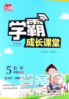 吉林出版集團股份有限公司2019年學(xué)霸成長課堂五年級數(shù)學(xué)人教版答案