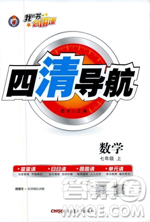 2019年我的書會(huì)講課四清導(dǎo)航數(shù)學(xué)七年級(jí)上人教版參考答案