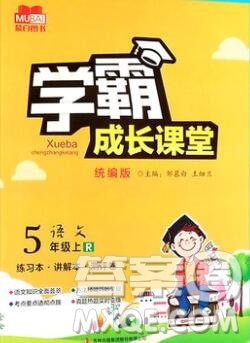 吉林出版集團(tuán)股份有限公司2019年學(xué)霸成長課堂五年級語文人教版答案