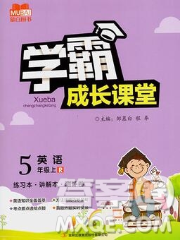 吉林出版集團(tuán)股份有限公司2019年學(xué)霸成長(zhǎng)課堂五年級(jí)英語(yǔ)人教版答案