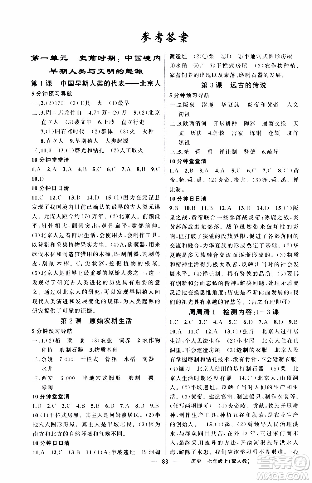 2019年我的書(shū)會(huì)講課四清導(dǎo)航歷史七年級(jí)上人教版參考答案