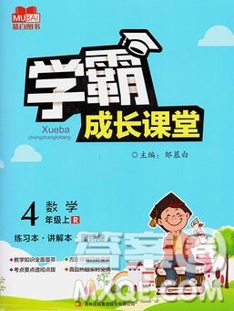吉林出版集團(tuán)股份有限公司2019年學(xué)霸成長(zhǎng)課堂四年級(jí)數(shù)學(xué)人教版答案
