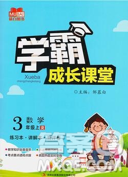 吉林出版集團(tuán)股份有限公司2019年學(xué)霸成長(zhǎng)課堂三年級(jí)數(shù)學(xué)人教版答案