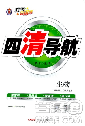 2019年我的書會講課四清導航生物八年級上人教版參考答案