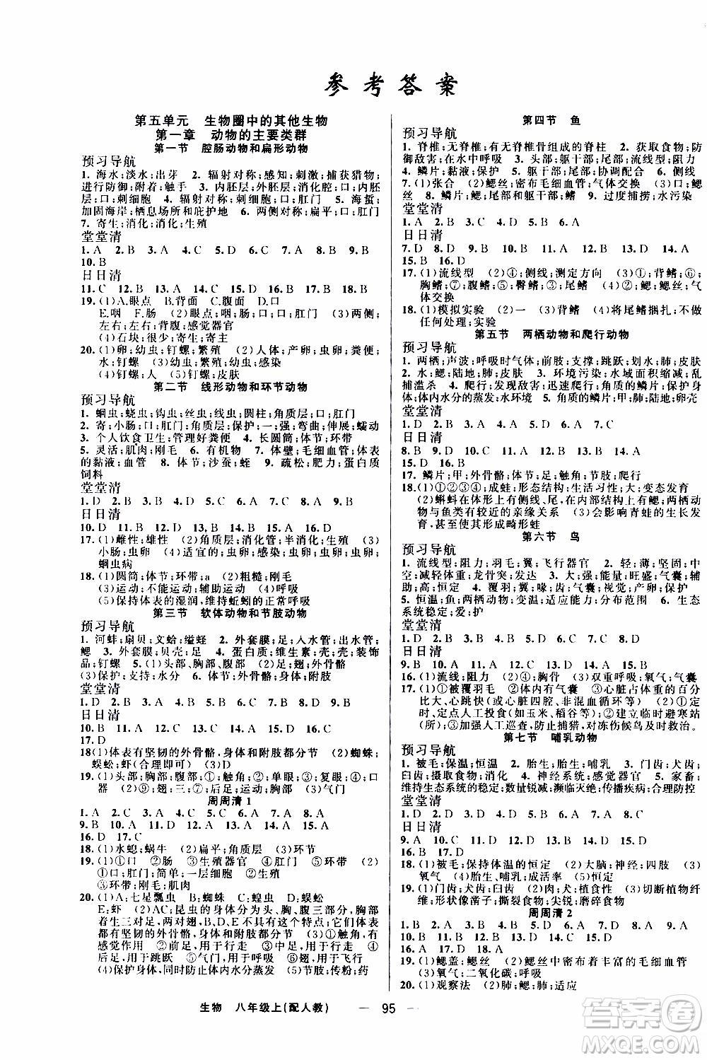 2019年我的書會講課四清導航生物八年級上人教版參考答案
