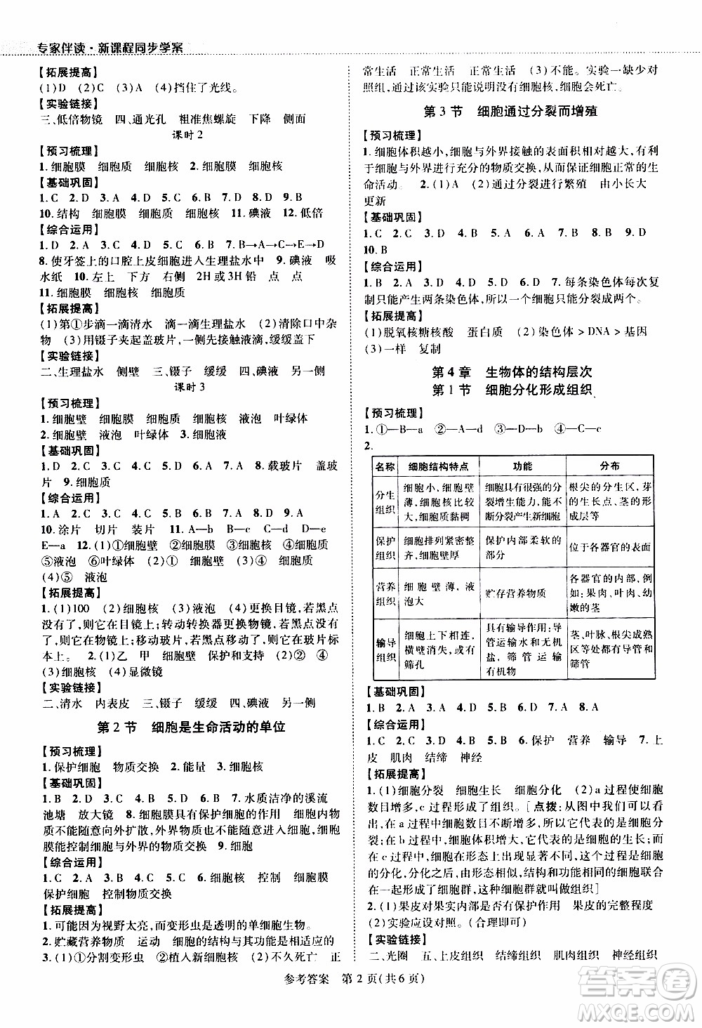 2019年新課程同步學案生物學七年級上冊北師大版參考答案