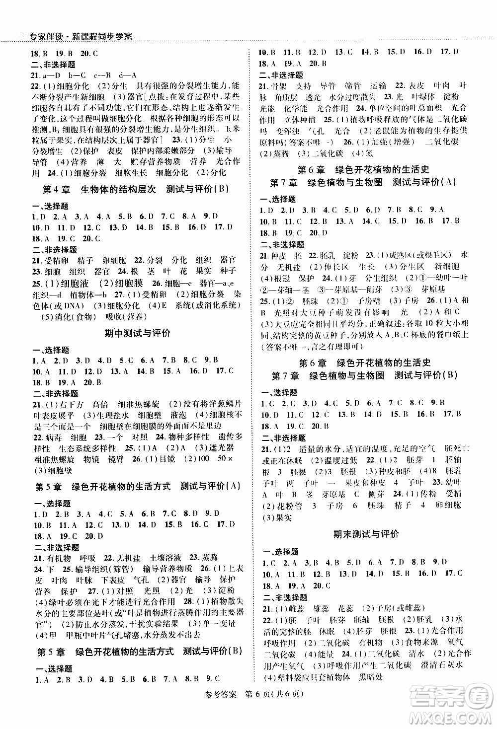 2019年新課程同步學案生物學七年級上冊北師大版參考答案