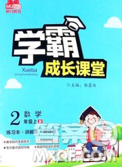吉林出版集團(tuán)股份有限公司2019年學(xué)霸成長課堂二年級數(shù)學(xué)人教版答案