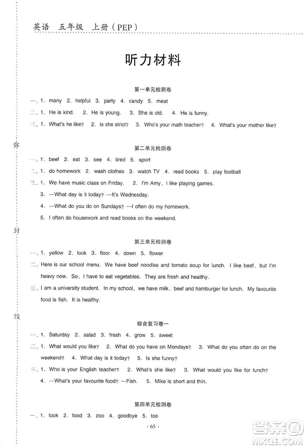 云南教育出版社2019金牌試卷秋一線名師提優(yōu)試卷五年級(jí)英語(yǔ)上冊(cè)PEP版答案
