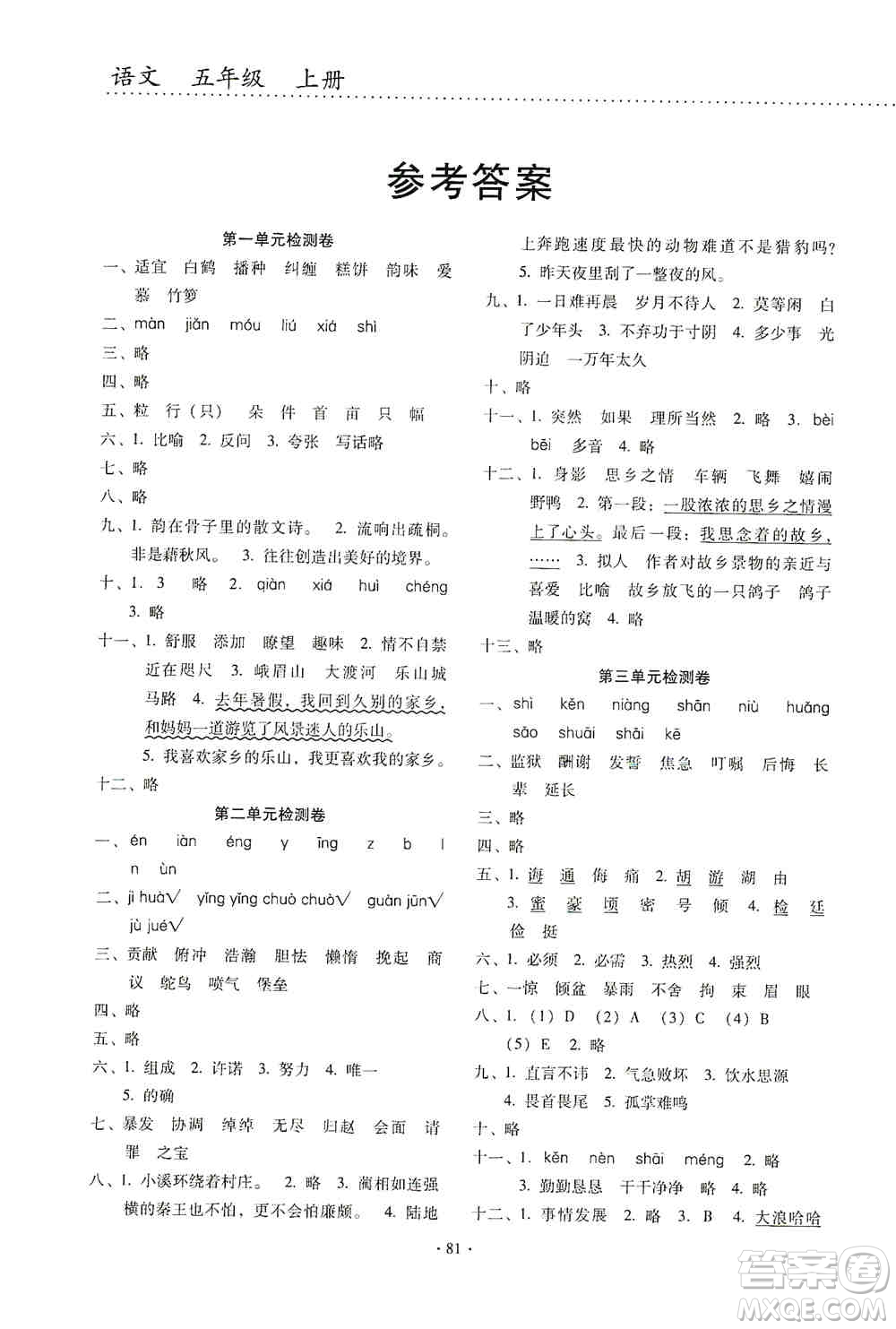 云南教育出版社2019金牌試卷秋一線名師提優(yōu)試卷五年級語文上冊答案