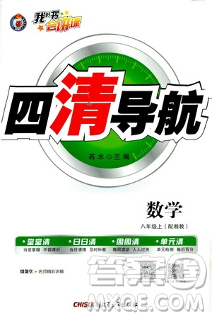 2019年我的書會(huì)講課四清導(dǎo)航數(shù)學(xué)八年級(jí)上湘教版參考答案
