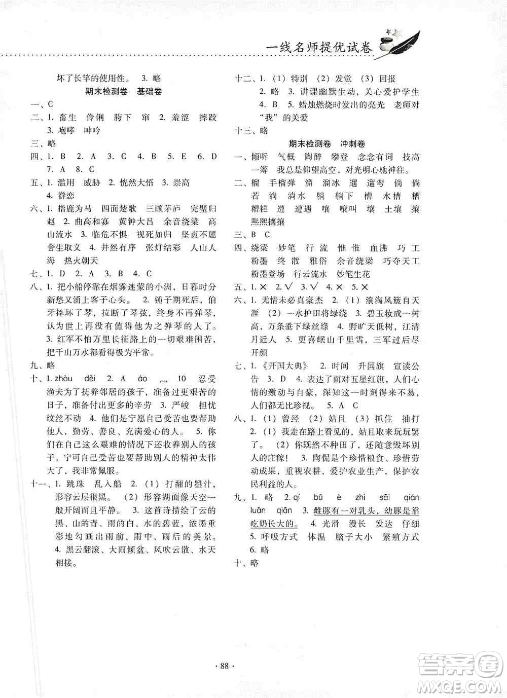 云南教育出版社2019金牌試卷秋一線名師提優(yōu)試卷六年級(jí)語文上冊(cè)人教版答案