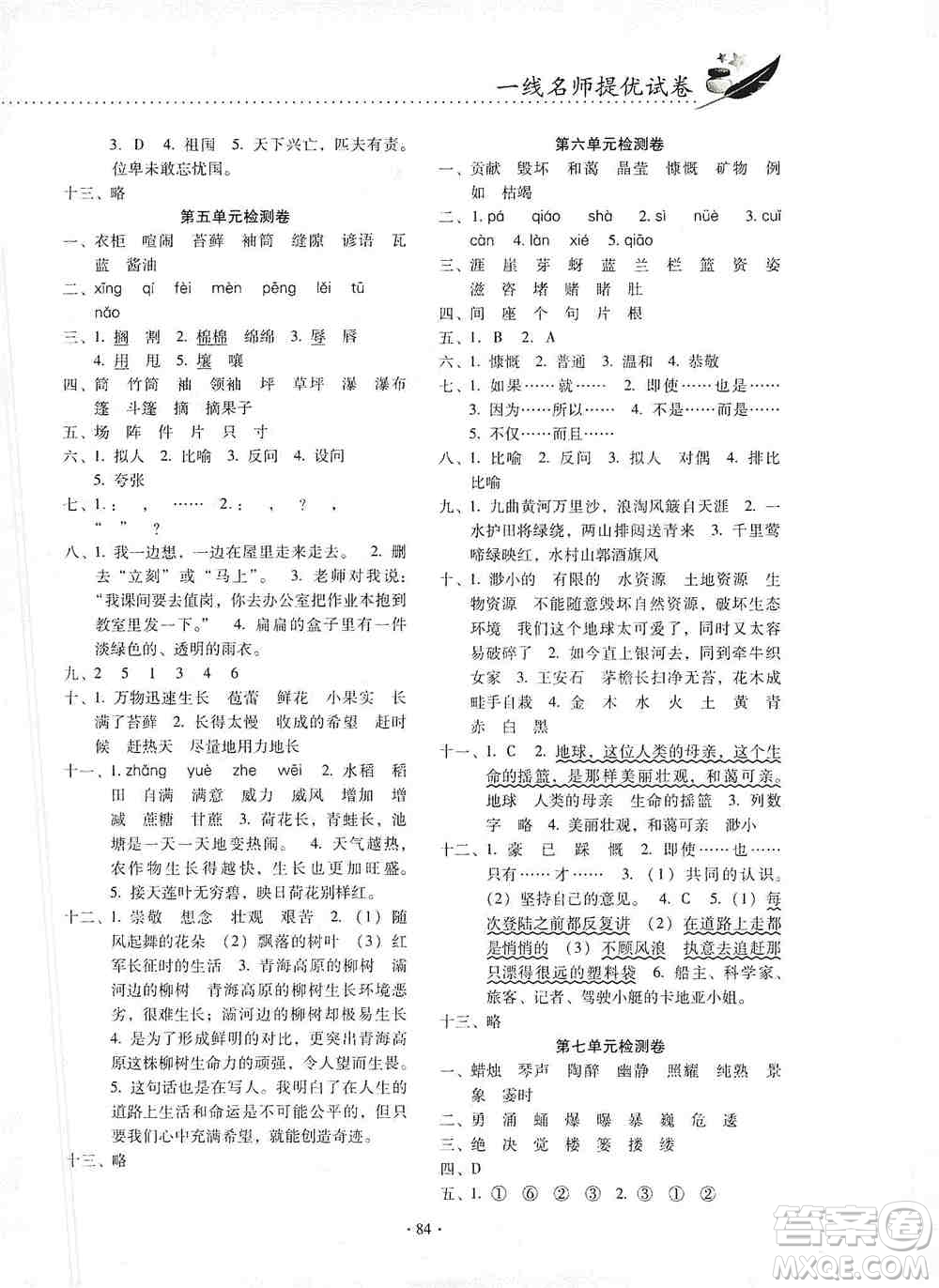 云南教育出版社2019金牌試卷秋一線名師提優(yōu)試卷六年級(jí)語文上冊(cè)人教版答案