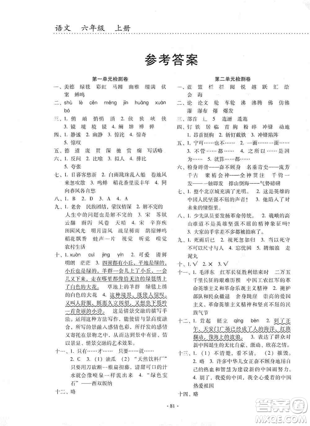 云南教育出版社2019金牌試卷秋一線名師提優(yōu)試卷六年級(jí)語文上冊(cè)人教版答案