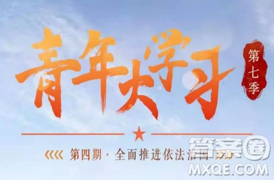 青年大學習第七季第四期答案 2020青年大學習第七季第四期答案