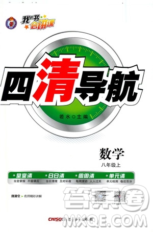 2019年我的書會(huì)講課四清導(dǎo)航數(shù)學(xué)八年級(jí)上人教版參考答案