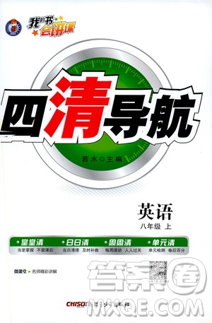 2019年我的書會(huì)講課四清導(dǎo)航英語八年級上人教版參考答案