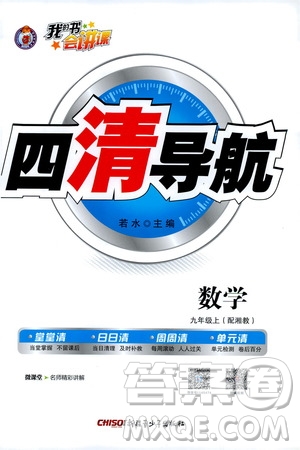 2019年我的書會講課四清導(dǎo)航數(shù)學(xué)九年級上湘教版參考答案