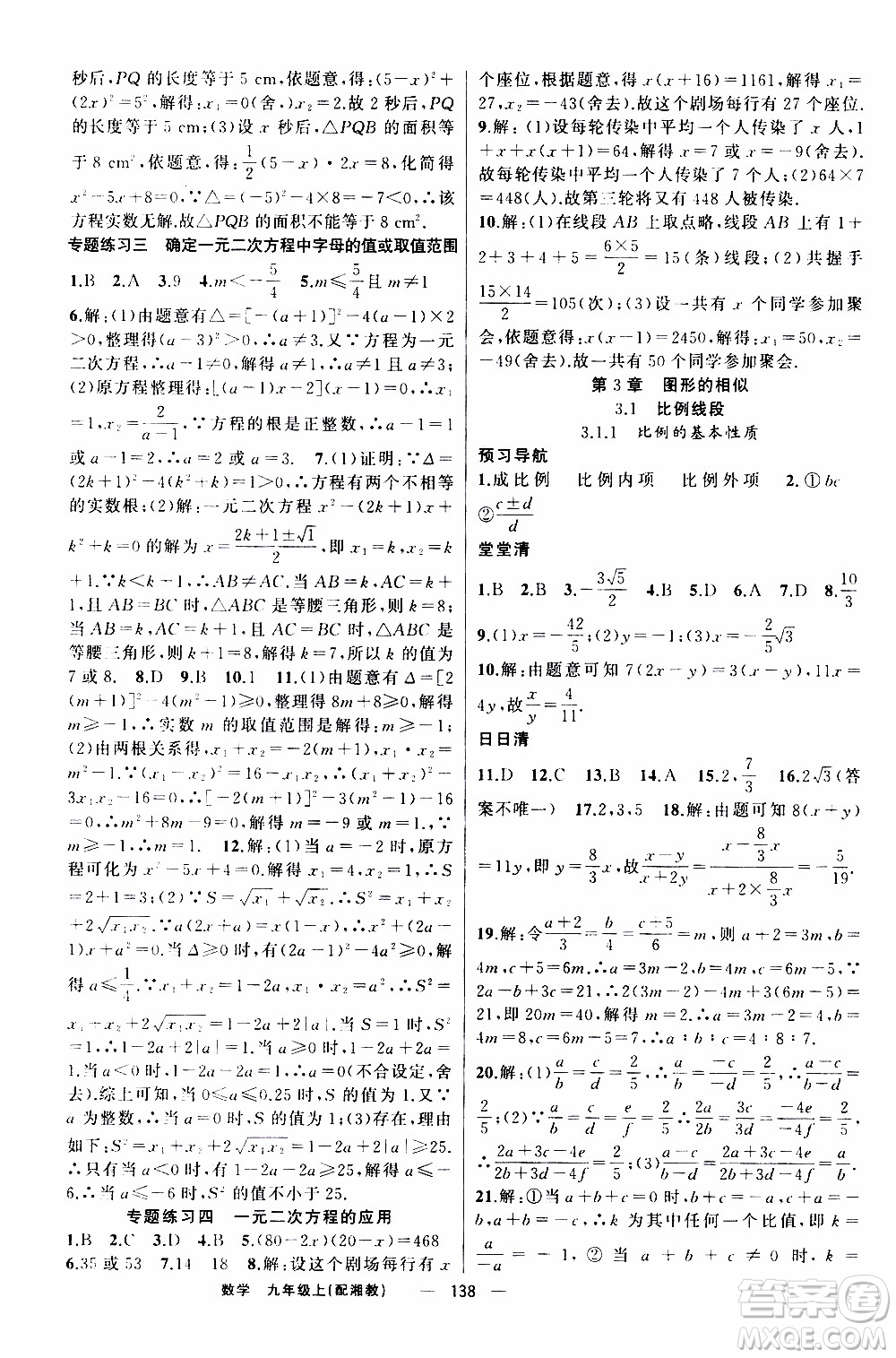 2019年我的書會講課四清導(dǎo)航數(shù)學(xué)九年級上湘教版參考答案