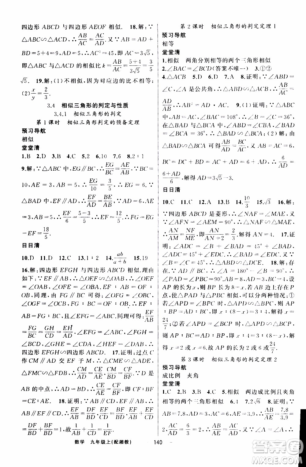 2019年我的書會講課四清導(dǎo)航數(shù)學(xué)九年級上湘教版參考答案