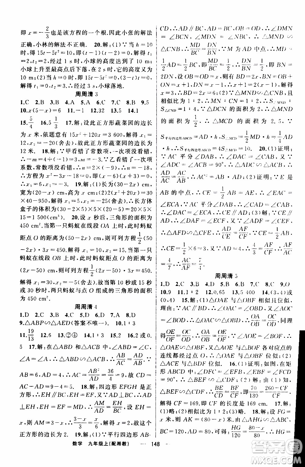 2019年我的書會講課四清導(dǎo)航數(shù)學(xué)九年級上湘教版參考答案