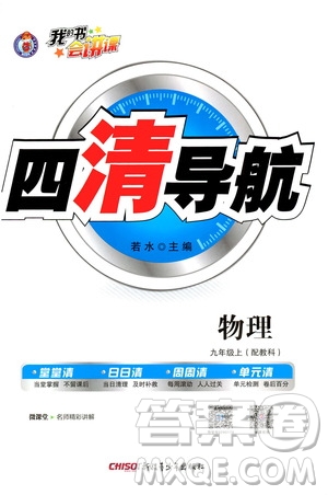 2019年我的書會講課四清導(dǎo)航物理九年級上教科版參考答案