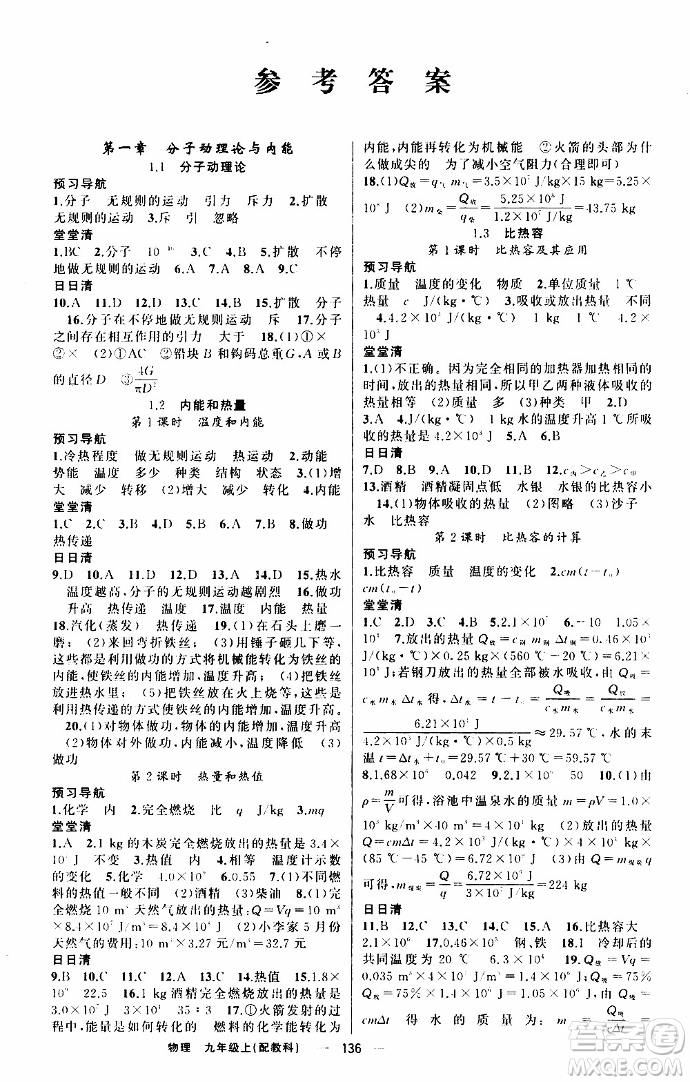 2019年我的書會講課四清導(dǎo)航物理九年級上教科版參考答案