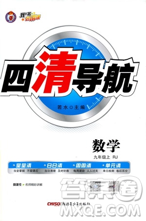 2019年我的書會講課四清導(dǎo)航數(shù)學(xué)九年級上RJ人教版參考答案
