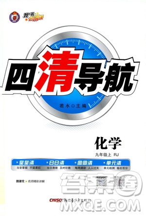 2019年我的書會(huì)講課四清導(dǎo)航化學(xué)九年級(jí)上RJ人教版參考答案