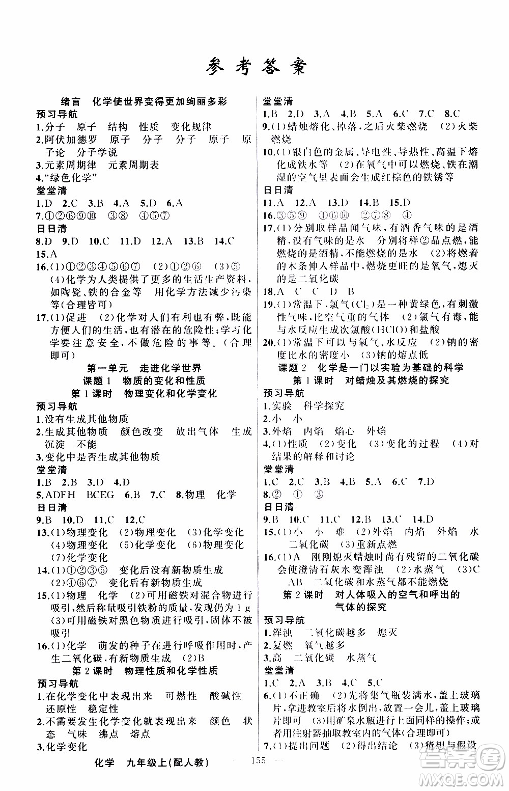 2019年我的書會(huì)講課四清導(dǎo)航化學(xué)九年級(jí)上RJ人教版參考答案