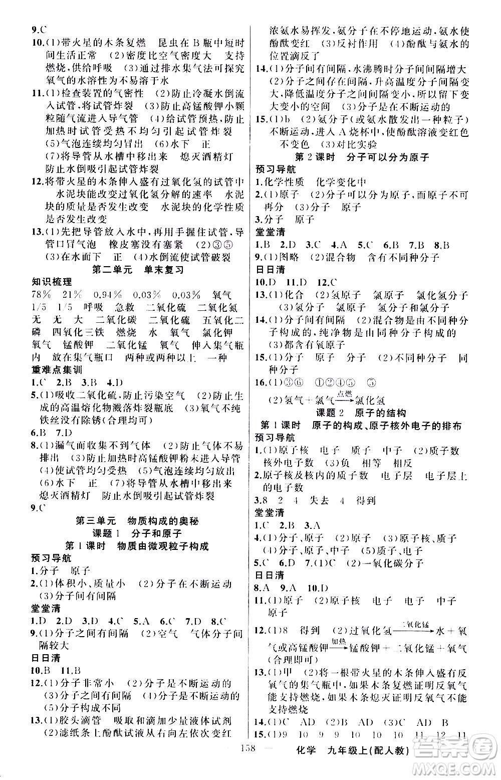 2019年我的書會(huì)講課四清導(dǎo)航化學(xué)九年級(jí)上RJ人教版參考答案