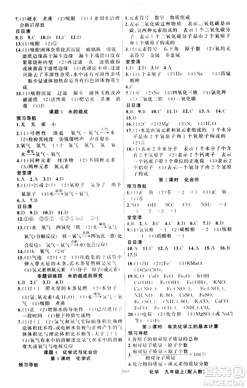 2019年我的書會(huì)講課四清導(dǎo)航化學(xué)九年級(jí)上RJ人教版參考答案
