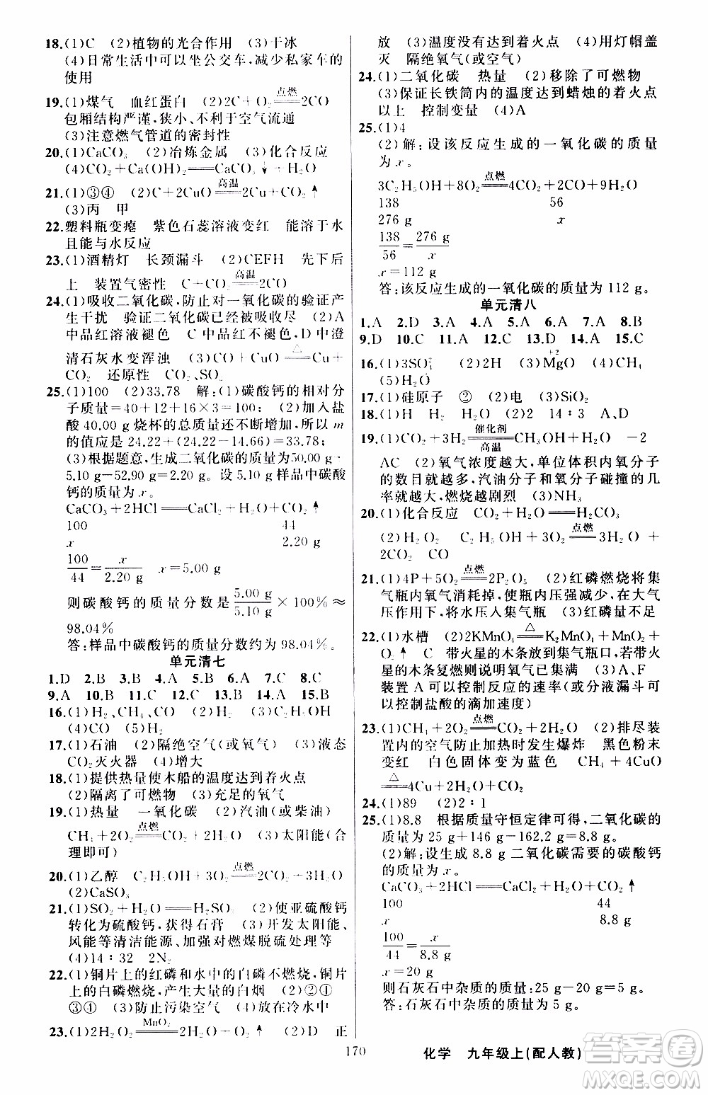 2019年我的書會(huì)講課四清導(dǎo)航化學(xué)九年級(jí)上RJ人教版參考答案