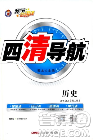 2019年我的書(shū)會(huì)講課四清導(dǎo)航歷史九年級(jí)上人教版參考答案
