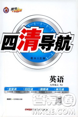 2019年我的書會(huì)講課四清導(dǎo)航英語九年級(jí)上RJ人教版參考答案