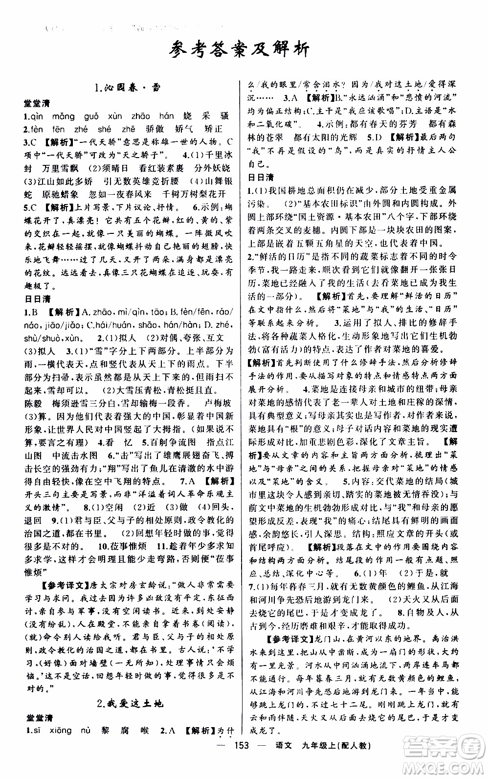 2019年我的書會(huì)講課四清導(dǎo)航語(yǔ)文九年級(jí)上RJ人教版參考答案