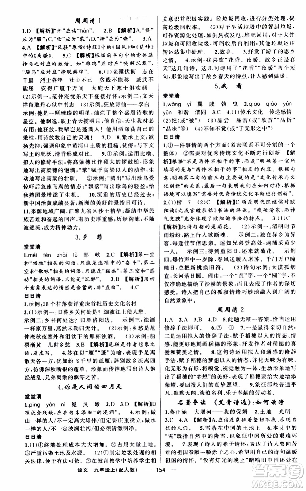 2019年我的書會(huì)講課四清導(dǎo)航語(yǔ)文九年級(jí)上RJ人教版參考答案
