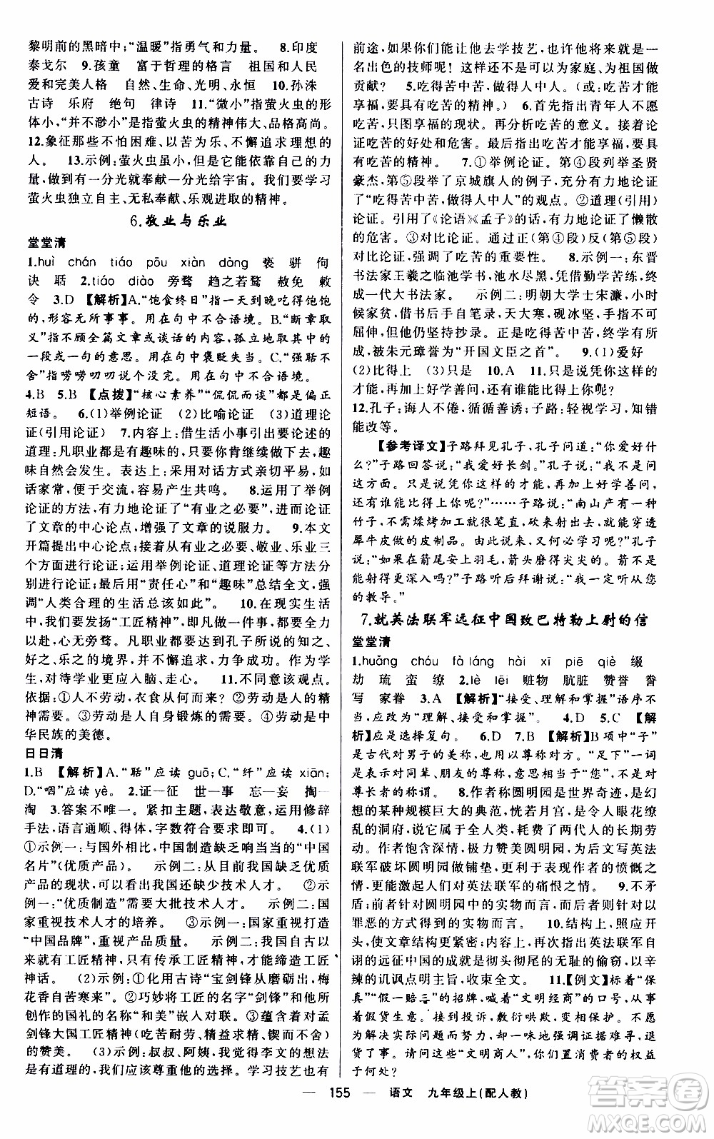 2019年我的書會(huì)講課四清導(dǎo)航語(yǔ)文九年級(jí)上RJ人教版參考答案