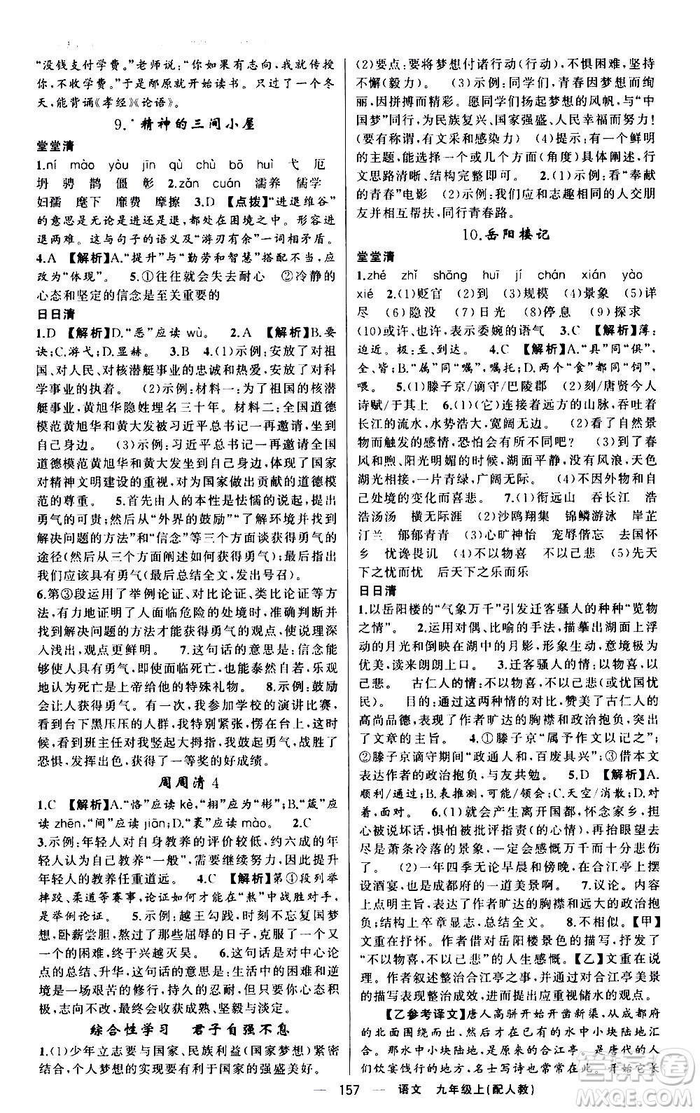 2019年我的書會(huì)講課四清導(dǎo)航語(yǔ)文九年級(jí)上RJ人教版參考答案