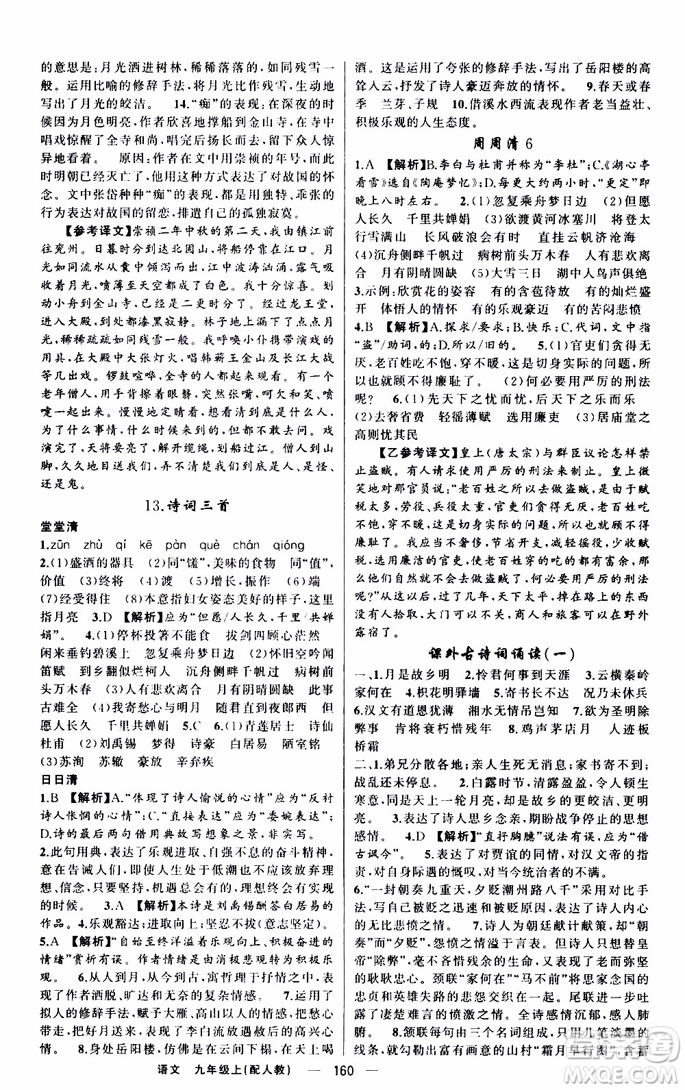 2019年我的書會(huì)講課四清導(dǎo)航語(yǔ)文九年級(jí)上RJ人教版參考答案