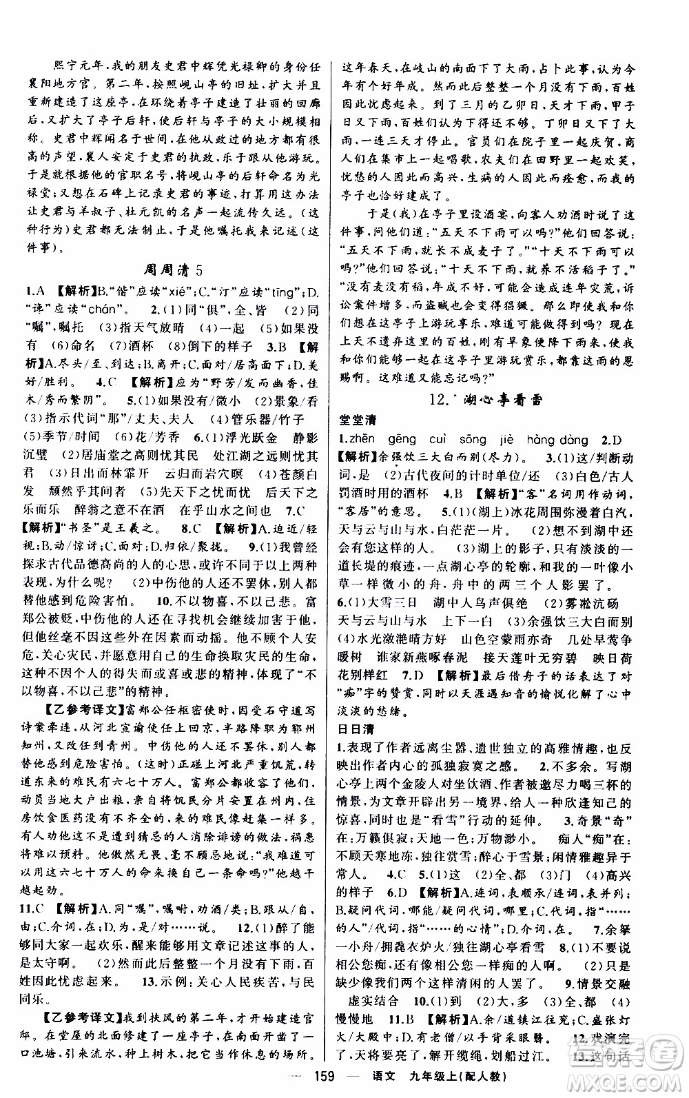 2019年我的書會(huì)講課四清導(dǎo)航語(yǔ)文九年級(jí)上RJ人教版參考答案