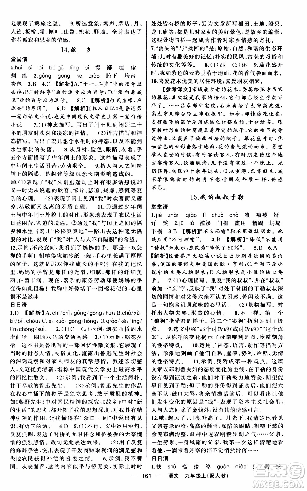 2019年我的書會(huì)講課四清導(dǎo)航語(yǔ)文九年級(jí)上RJ人教版參考答案