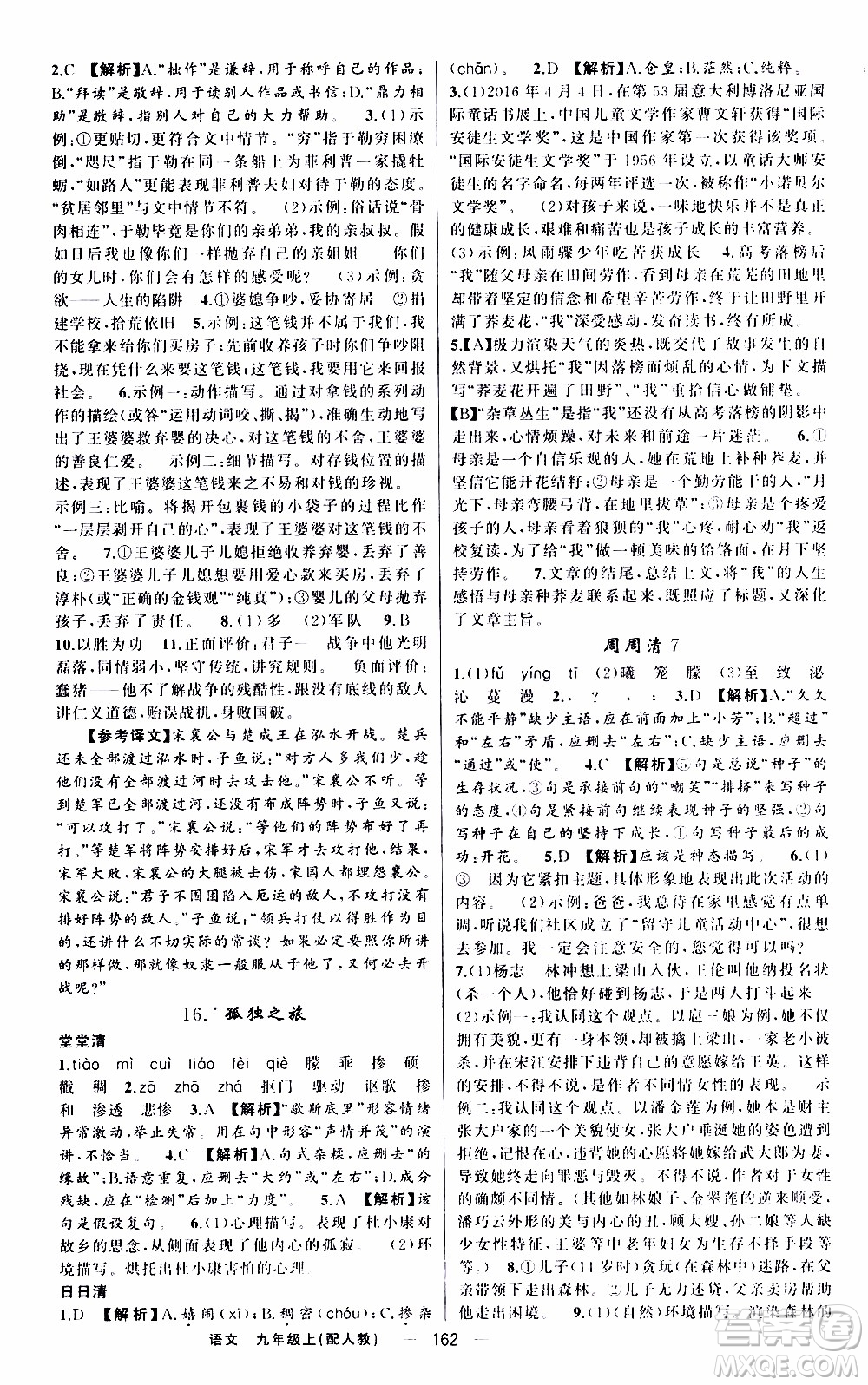 2019年我的書會(huì)講課四清導(dǎo)航語(yǔ)文九年級(jí)上RJ人教版參考答案