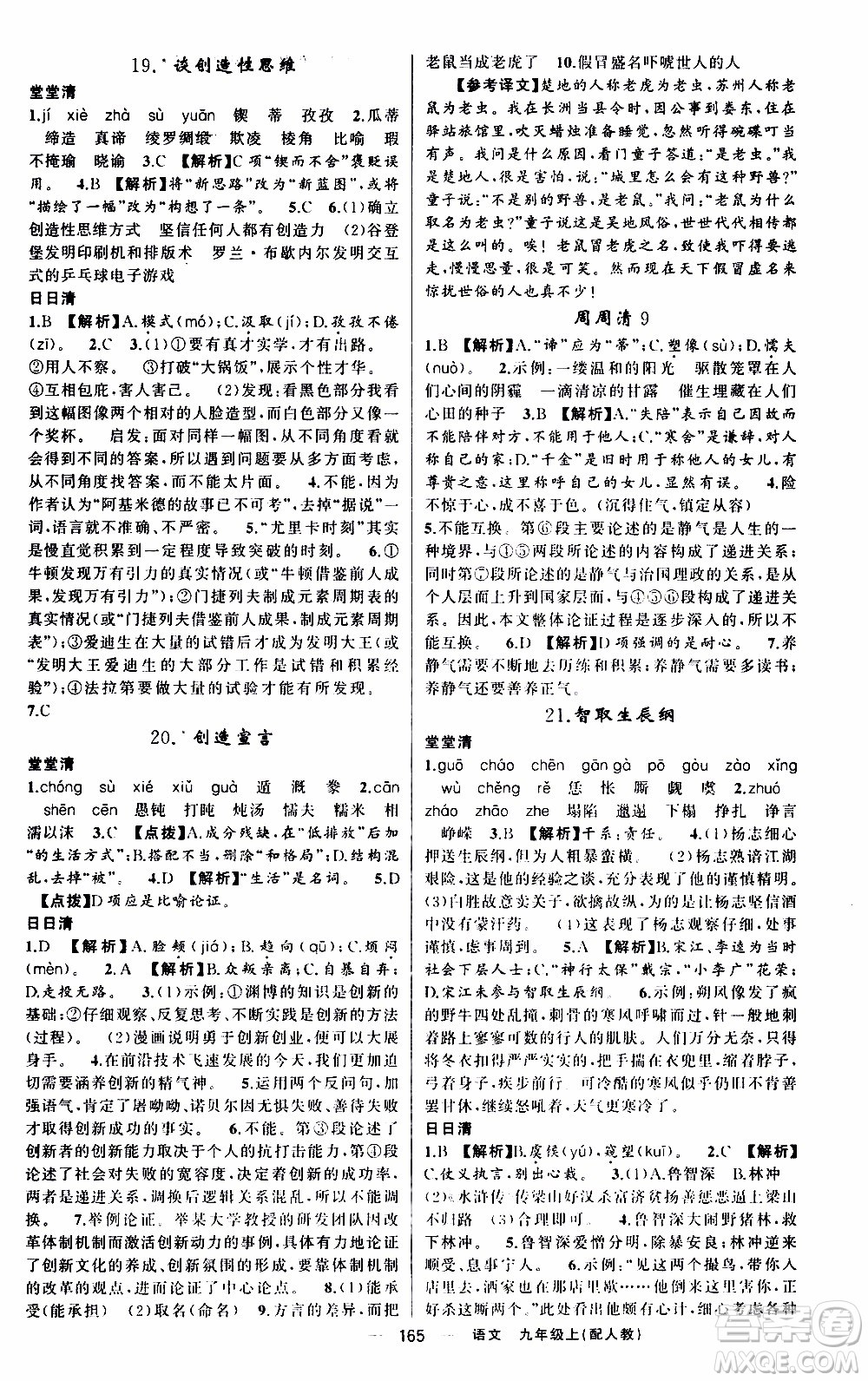 2019年我的書會(huì)講課四清導(dǎo)航語(yǔ)文九年級(jí)上RJ人教版參考答案