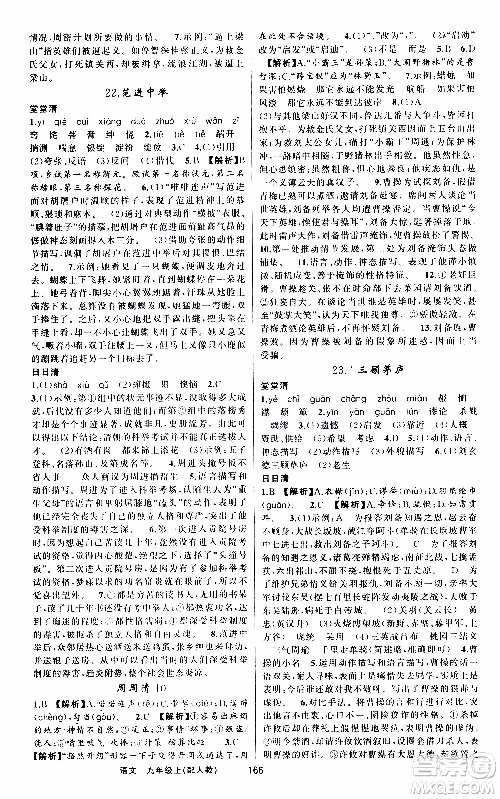 2019年我的書會(huì)講課四清導(dǎo)航語(yǔ)文九年級(jí)上RJ人教版參考答案